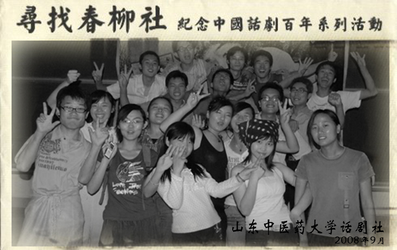 山东中医药大学话剧社 山东中医药大学话剧社