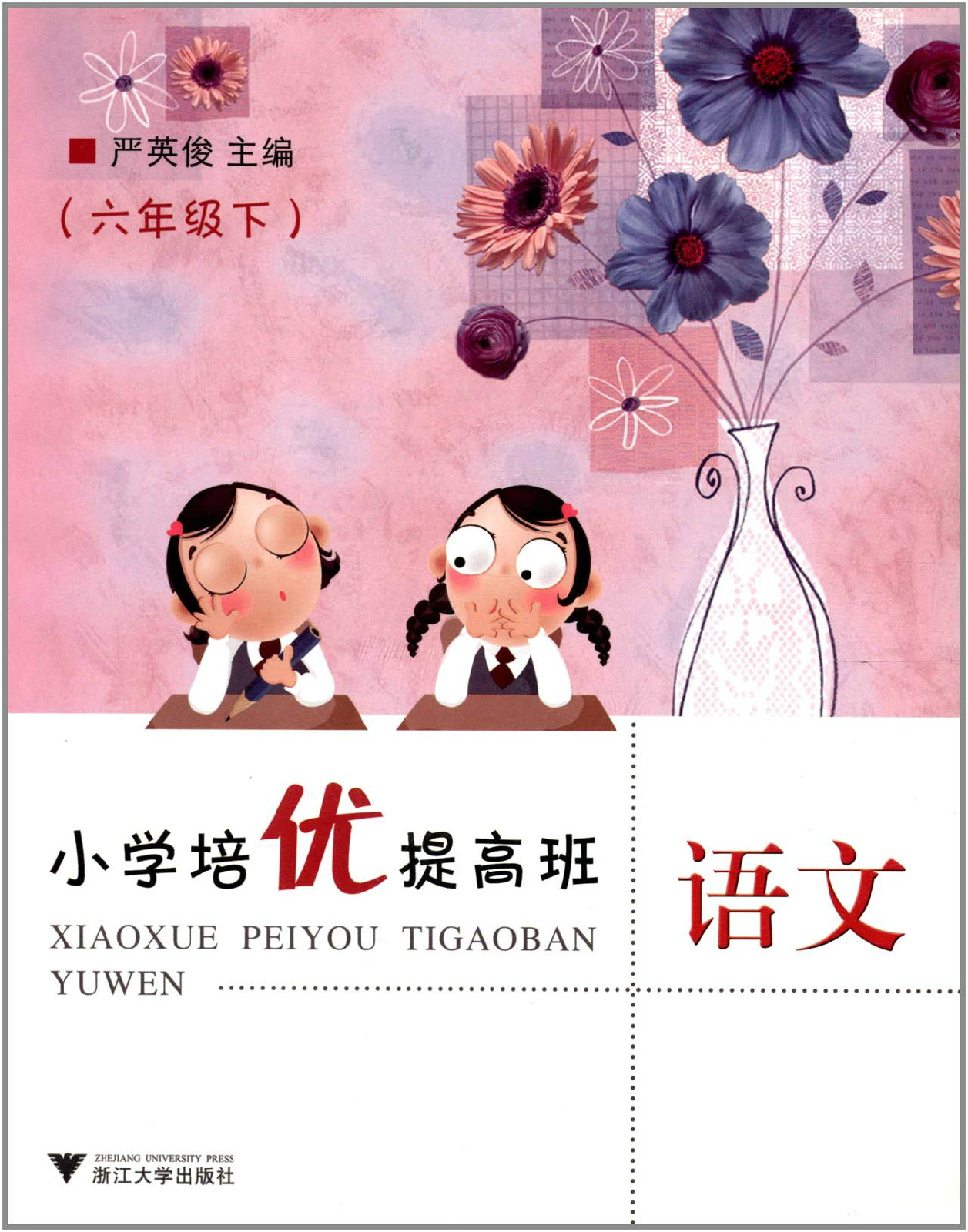 国小培优提高班:语文 国小培优提高班:语文