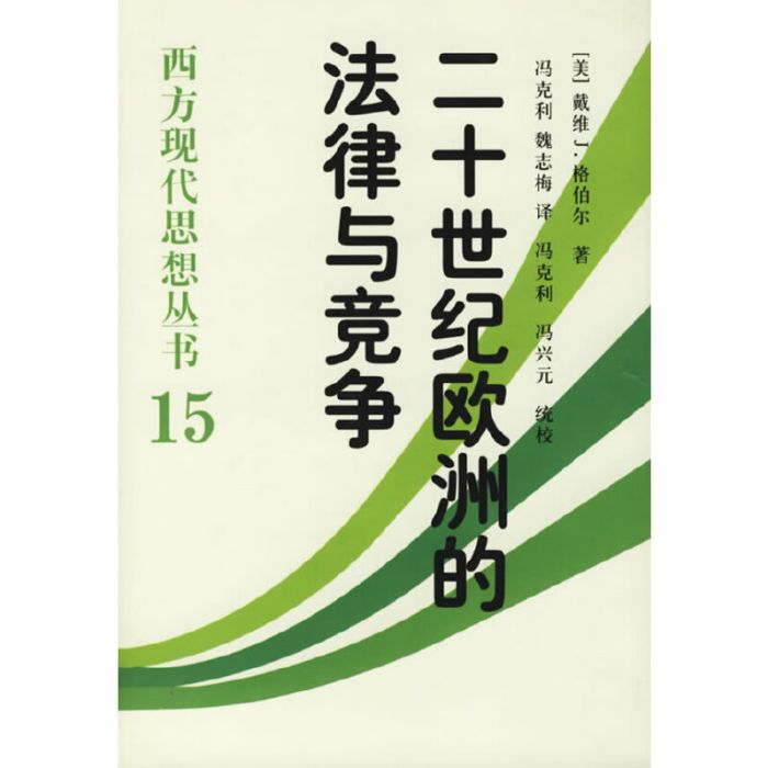 二十世纪欧洲的法律与竞争 二十世纪欧洲的法律与竞争