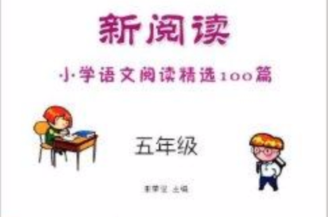新阅读国小语文阅读精选100篇:5年级 新阅读国小语文阅读精选100篇:5年级
