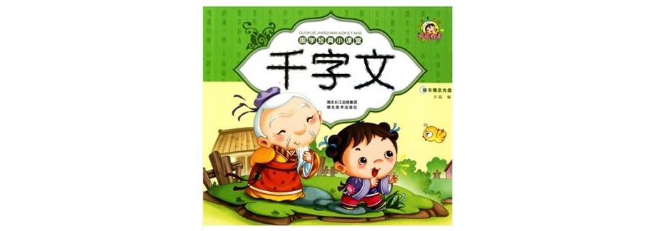 国学经典小课堂:千字文 国学经典小课堂:千字文