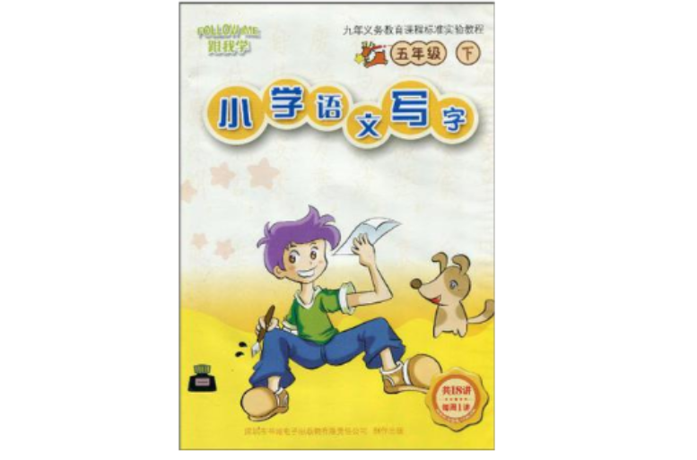 跟我学·国小语文写字5年级(下) 跟我学·国小语文写字5年级(下)