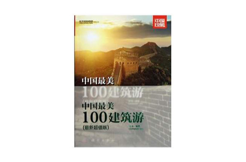 中国印象·中国最美100建筑游(中国最美100建筑游) 中国印象·中国最美100建筑游(中国最美100建筑游)