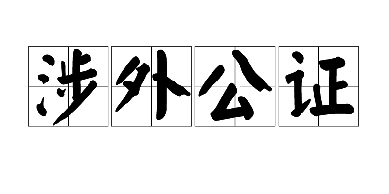 涉外公证 涉外公证