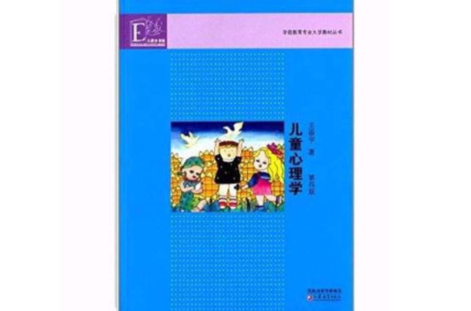 学前教育专业大学教材丛书:儿童心理学 学前教育专业大学教材丛书:儿童心理学