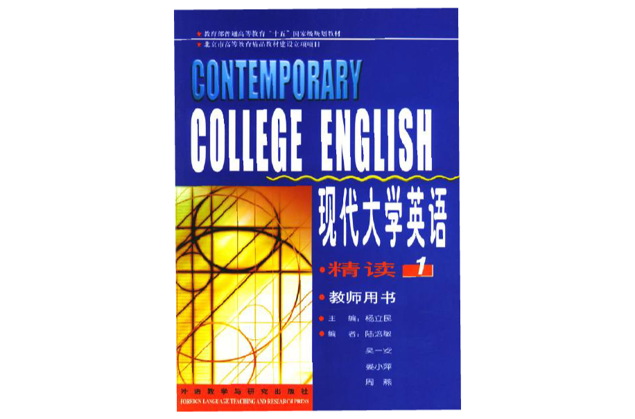 现代大学英语精读 现代大学英语精读