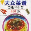 大众菜谱美味广东菜600款