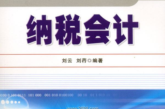 纳税会计 纳税会计