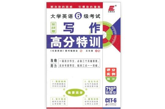 长喜英语·大学英语6级考试:写作高分特训 长喜英语·大学英语6级考试:写作高分特训