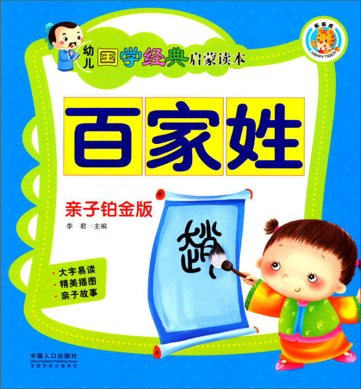 幼儿国学经典启蒙读本:百家姓 幼儿国学经典启蒙读本:百家姓
