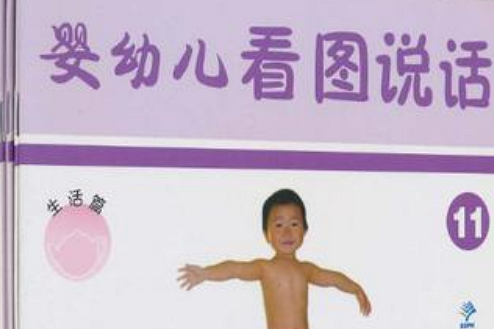 婴幼儿看图说话生活篇 婴幼儿看图说话生活篇