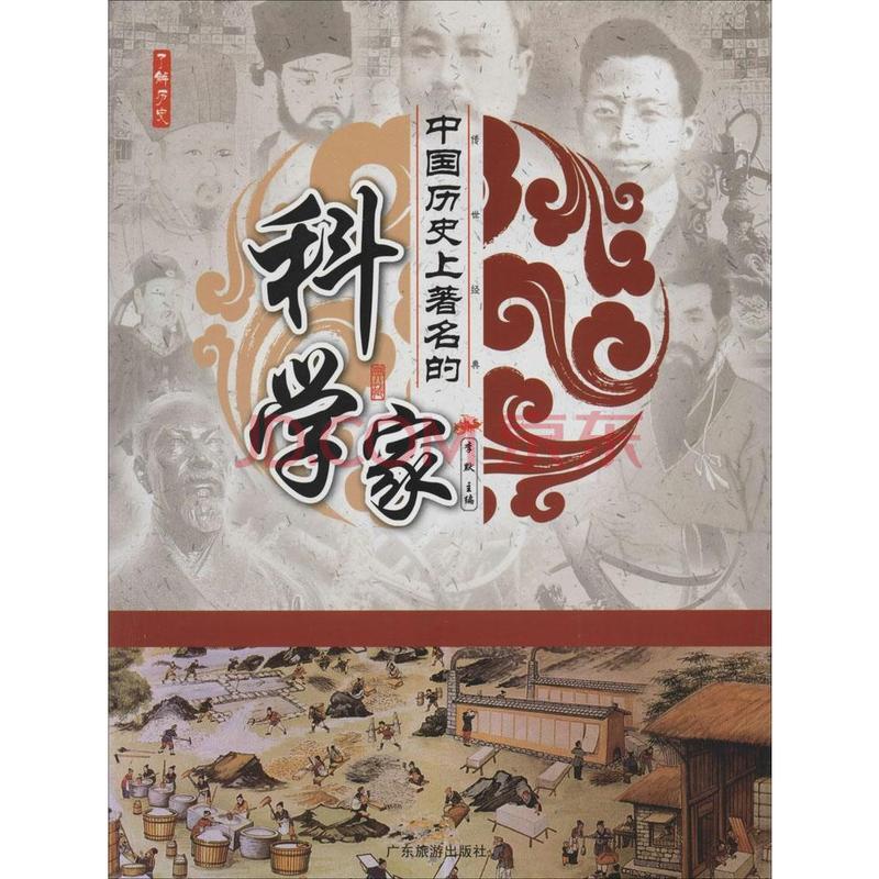 中国历史上着名的科学家 中国历史上着名的科学家
