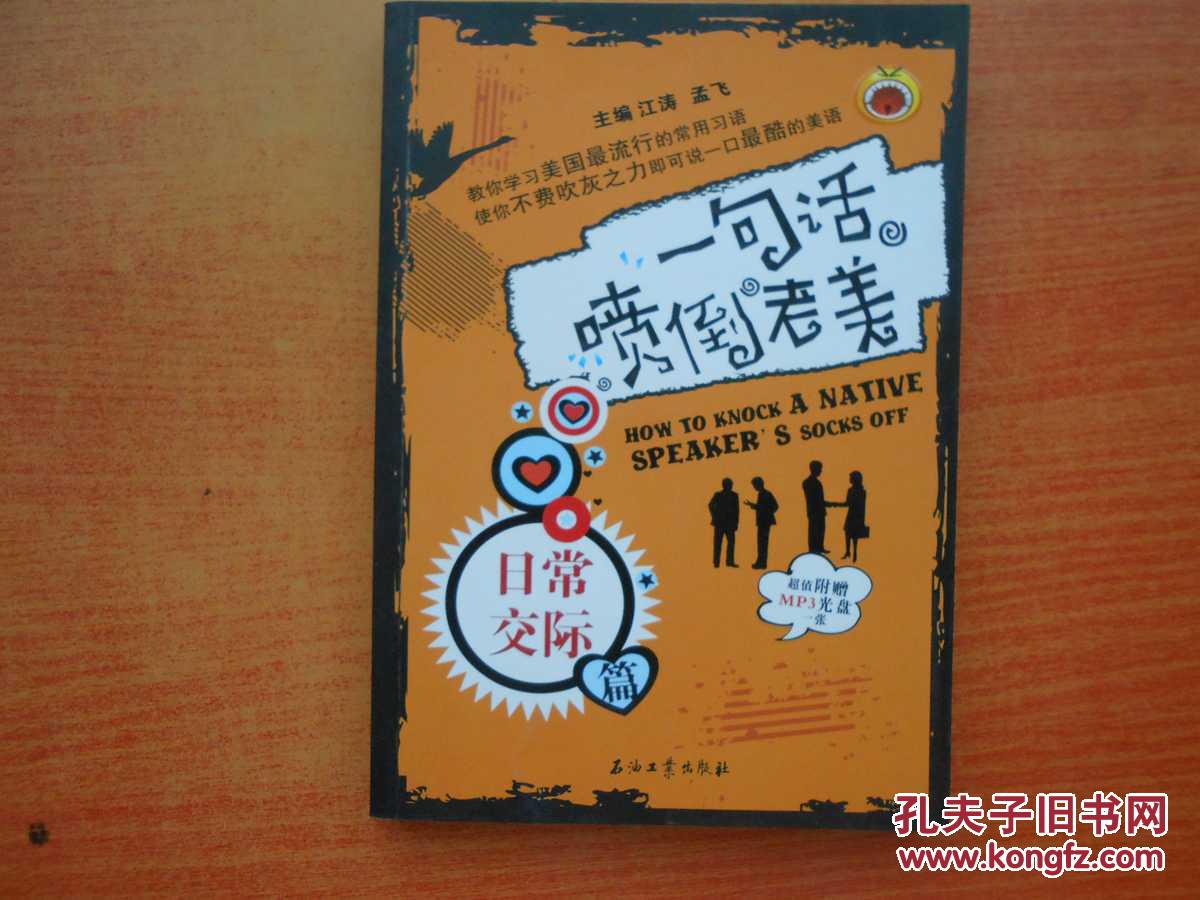 一句话喷到老美·日常交际篇 一句话喷到老美·日常交际篇