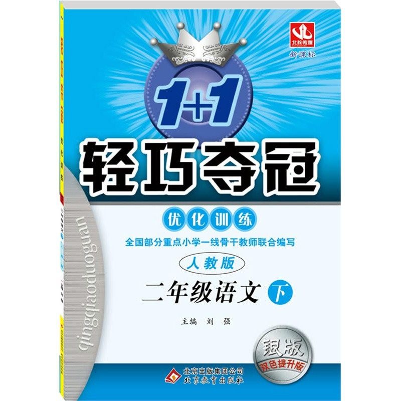 1+1轻巧夺冠最佳化训练:2年级语文 1+1轻巧夺冠最佳化训练:2年级语文