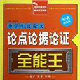中学生议论文论点论据论证全能王 中学生议论文论点论据论证全能王