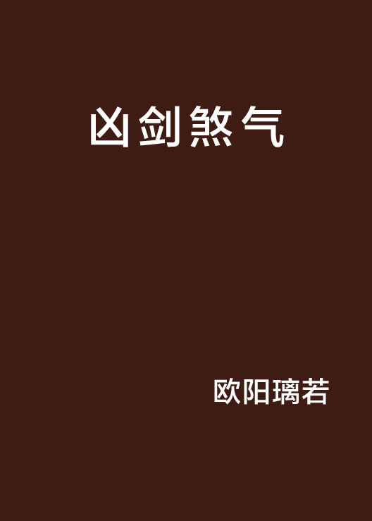 凶剑煞气 凶剑煞气