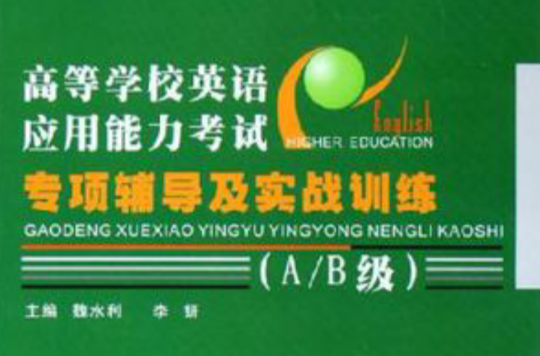 高等学校英语套用能力考试专项辅导及实战训练 高等学校英语套用能力考试专项辅导及实战训练