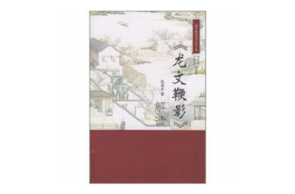 《龙文鞭影》解读 《龙文鞭影》解读