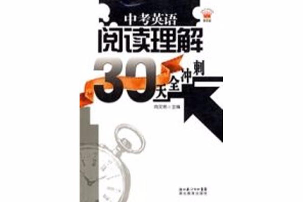 中考英语阅读理解30天全冲刺 中考英语阅读理解30天全冲刺