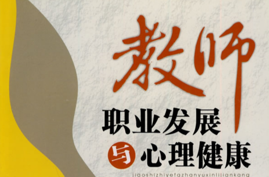 教师职业发展与心理健康 教师职业发展与心理健康