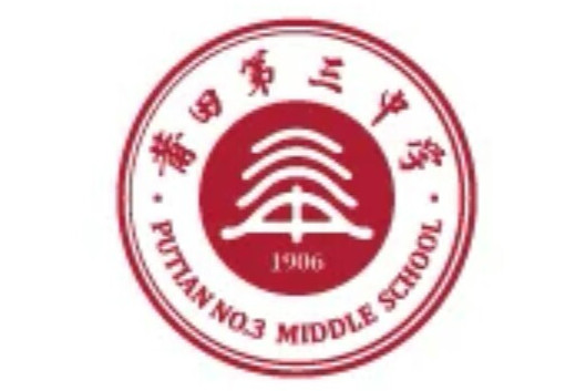 莆田第三中学 莆田第三中学