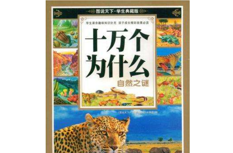 十万个为什幺自然之谜 十万个为什幺自然之谜