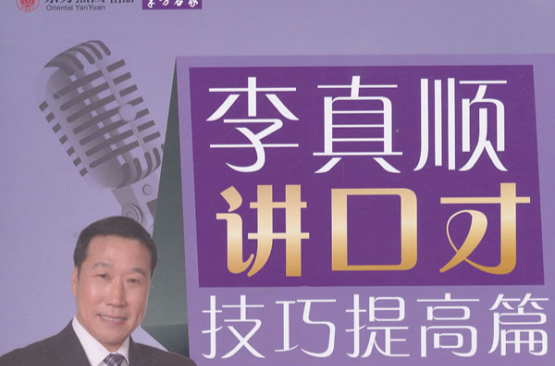 李真顺讲口才 李真顺讲口才
