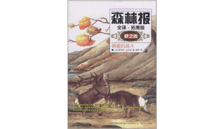 森林报(秋之卷) 森林报(秋之卷)