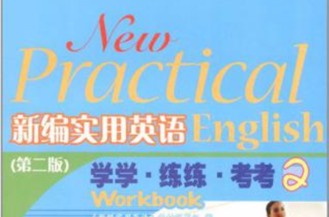 新编实用英语-学学·练练·考考2(第二版) 新编实用英语-学学·练练·考考2(第二版)