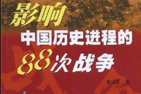 影响中国历史进程的88次战争 影响中国历史进程的88次战争