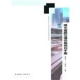 城市道路交通设施规划手册 城市道路交通设施规划手册