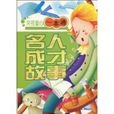 名人成才故事 名人成才故事