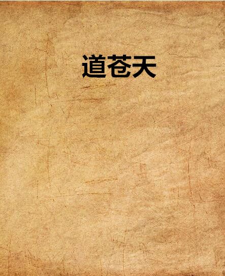道苍天