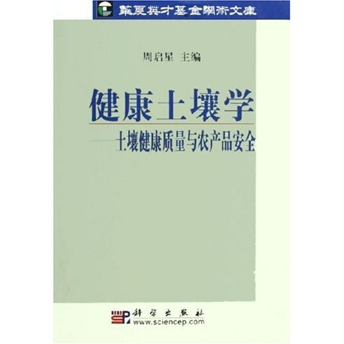 健康土壤学:土壤健康质量与农产品安全 健康土壤学:土壤健康质量与农产品安全