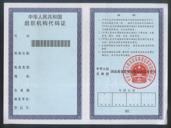 组织代码证 组织代码证