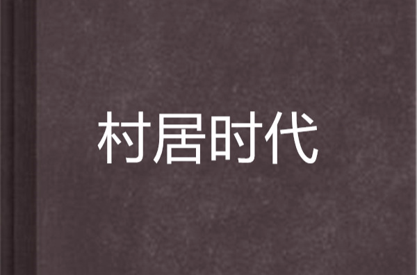 村居时代