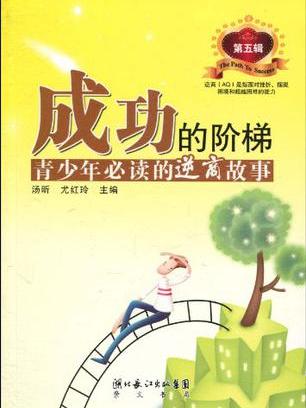 成功的阶梯第五辑 成功的阶梯第五辑