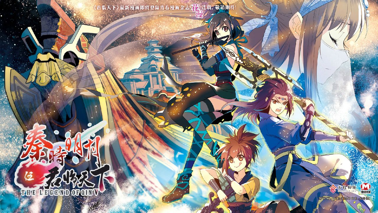 漫画版正剧第五部《秦时明月之君临天下》 漫画版正剧第五部《秦时明月之君临天下》