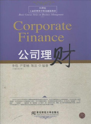 公司理财(东北财经大学出版社图书) 公司理财(东北财经大学出版社图书)
