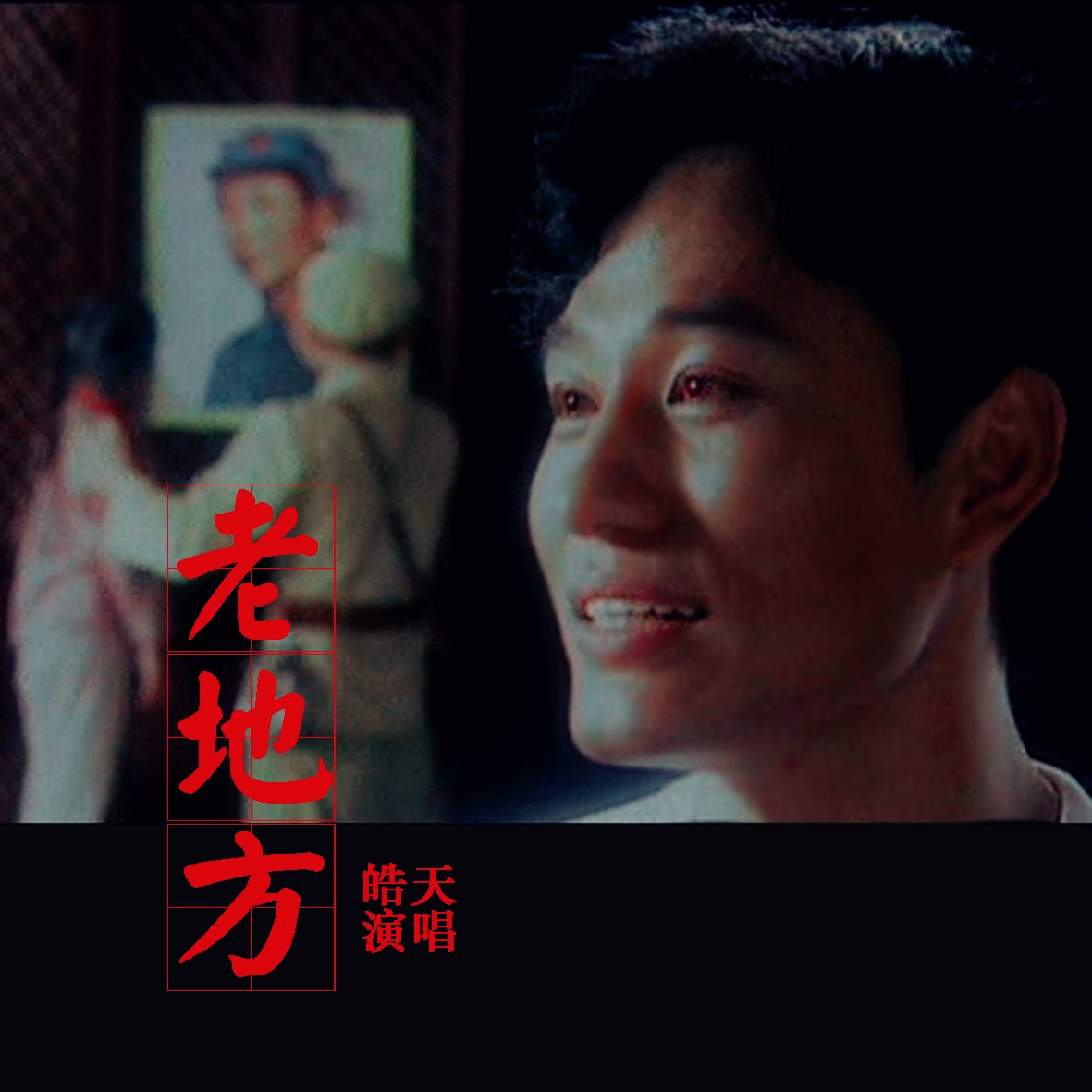 老地方(皓天演唱的歌曲) 老地方(皓天演唱的歌曲)
