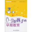 0-3岁孩子的早期教育 0-3岁孩子的早期教育