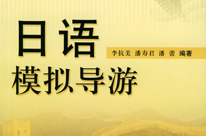 日语模拟导游 日语模拟导游