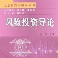 风险投资导论:科技企业创业与风险投资 风险投资导论:科技企业创业与风险投资