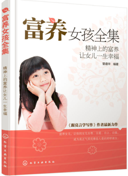 富养女孩全集——精神上的富养让女儿一生幸福 富养女孩全集——精神上的富养让女儿一生幸福
