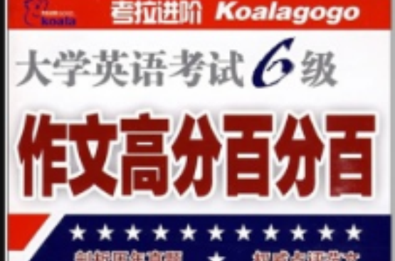 710分新题型:大学英语考试6级作文高分百分百 710分新题型:大学英语考试6级作文高分百分百
