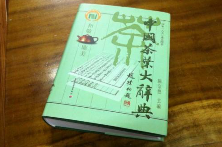 中国茶叶大辞典 中国茶叶大辞典