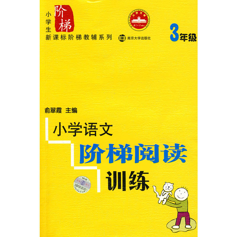 国小语文阶梯阅读训练 国小语文阶梯阅读训练