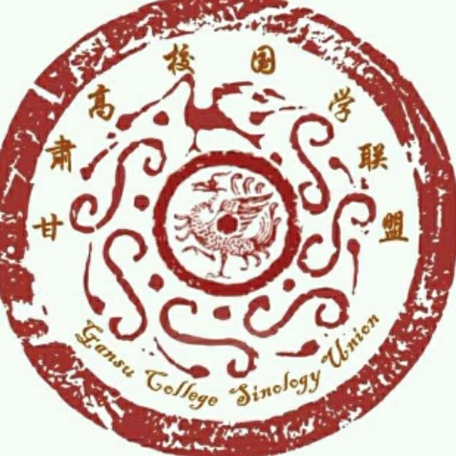 甘肃省高校国学联盟 甘肃省高校国学联盟