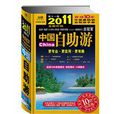 2011中国自助游 2011中国自助游