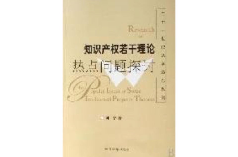 智慧财产权若干理论热点问题探讨 智慧财产权若干理论热点问题探讨